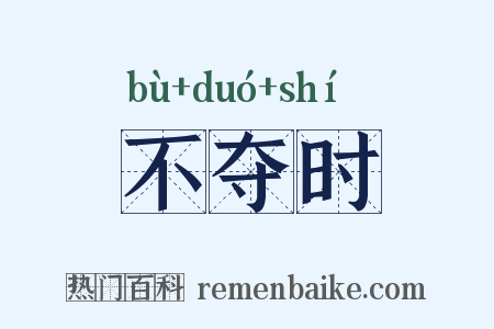 不夺时是什么意思的图片
